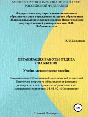 cover image of Организация работы отдела снабжения. Учебно-методическое пособие